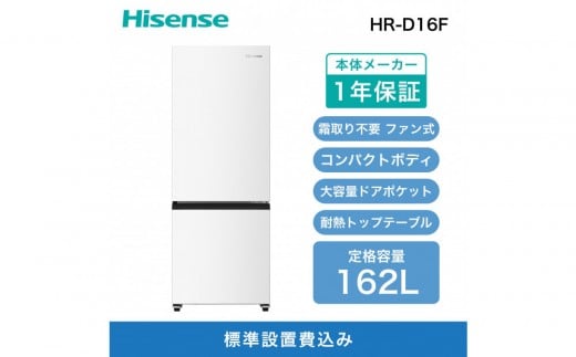 ハイセンス 2ドア ファン式 冷蔵庫162L(ホワイトカラー）