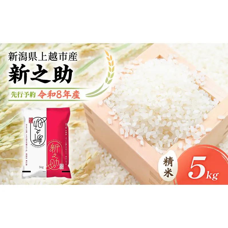 【先行予約】特別栽培米 新之助 5kg 山本農園 新之助