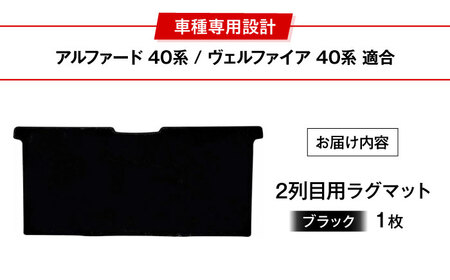 【ZooTors】 アルファード 40系 ヴェルファイア 40系 2列目 ラグマット 絨毯タイプ （ブラック） 大阪府高槻市/株式会社One[AOEQ011]