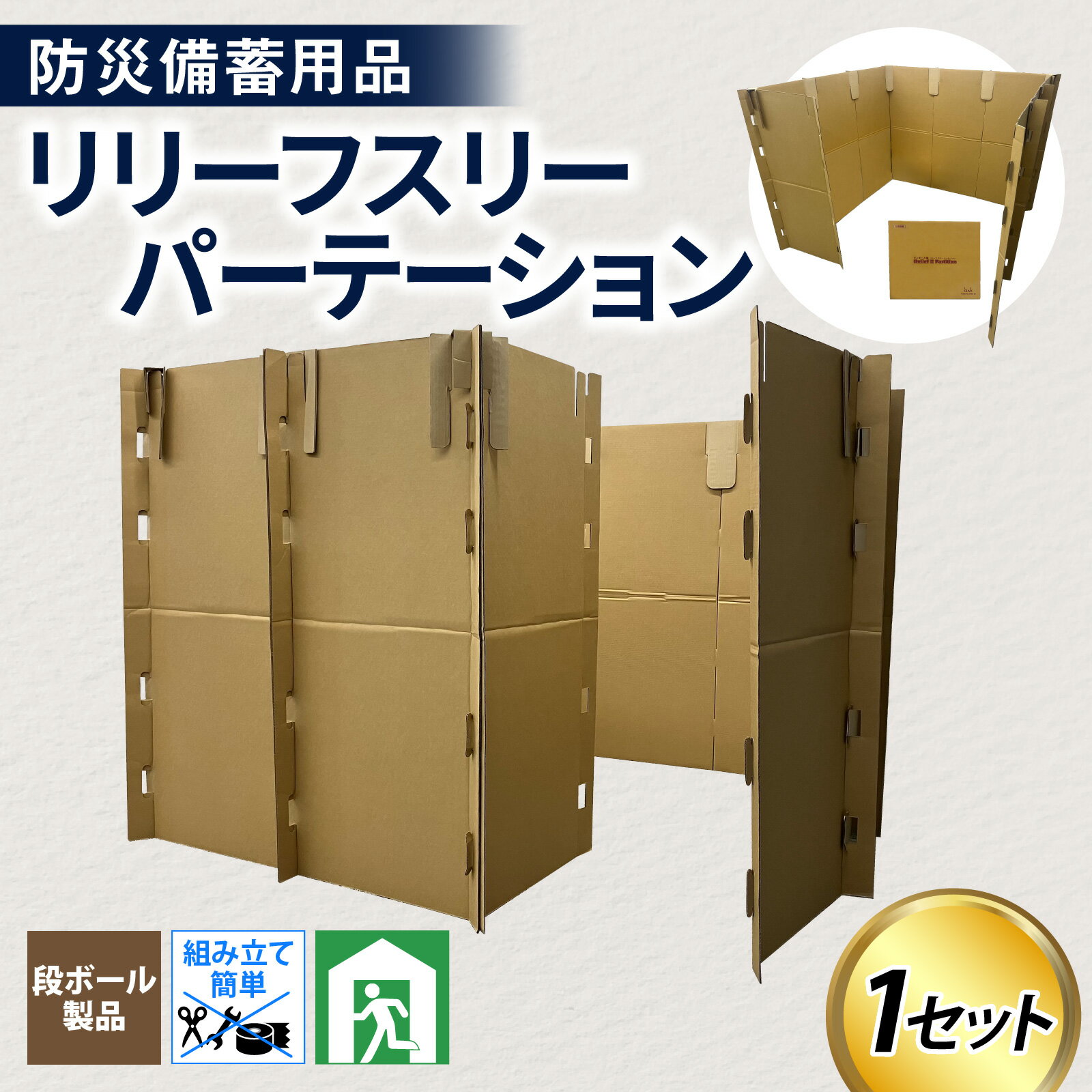 【ふるさと納税】防災備蓄用品　リリーフスリーパーテーション（段ボール製） / 防災グッズ 防災用品 防災セット 備え 便利 簡単設置 パーテーション ダンボール 段ボール 富山県 滑川市 アイザック