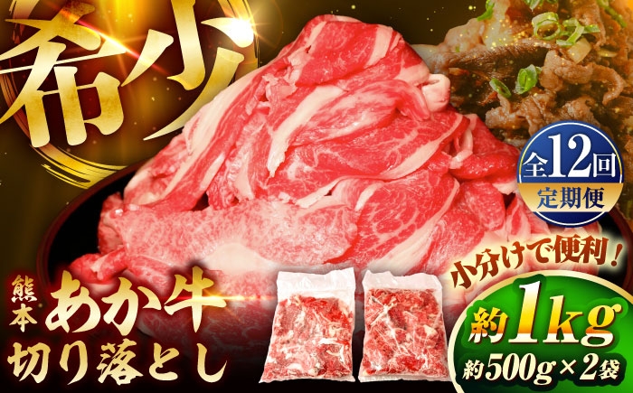 
            【全12回定期便】熊本和牛あか牛切り落とし 約1kg /菊陽町 あかうし 熊本県 肉 にく niku ブランド 旨み くまもとあか牛 和牛 阿蘇 自然 自社牧場 直接 最高 上質 牛 牛肉 ぎゅうにく ぎゅう肉 冷凍 贅沢 ご褒美 九州 国産 GI【有限会社　三協畜産】[BHAS047]
          