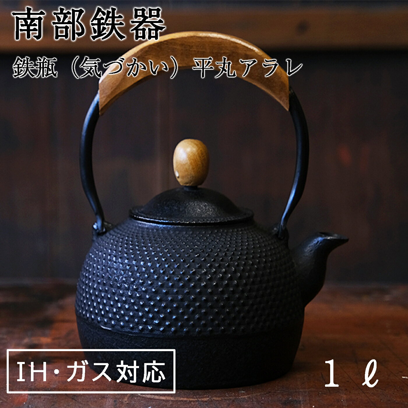 【SKUまとめたため使用しない】【ふるさと納税】鉄瓶（気づかい）平丸アラレ　1リットル