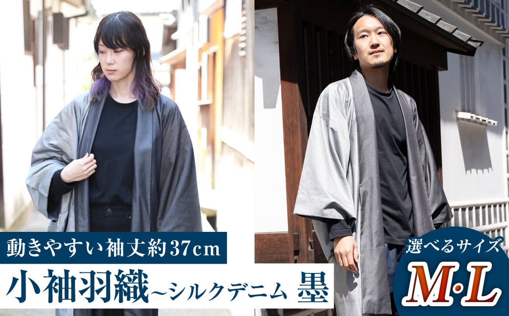 
            小袖羽織（動きやすい袖丈約37cm） シルクデニム ー墨ー 男女兼用 和洋折衷デザイン【Mサイズ・Lサイズ】
          