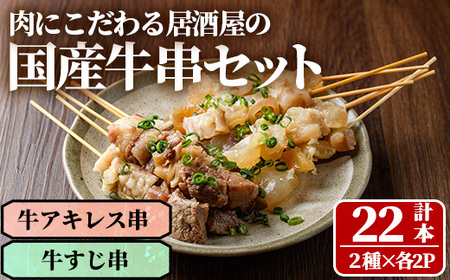 うっかり八兵衛 国産牛串セット(合計22本・2種×各2P) 牛肉 お肉 串 おでん 簡単 時短 おつまみ セット 国産【109200400】【ナルミ総合企画】