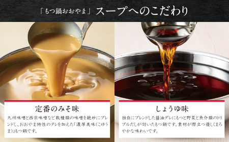 W65-33 博多もつ鍋おおやま みそ・しょうゆ食べ比べセット 4人前（合計8人前） もつ鍋