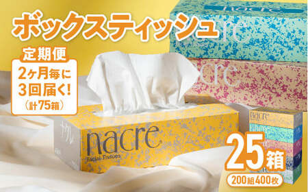 【3回配送/2ヶ月に1回定期便】ナクレ ボックスティッシュ 25箱 (5箱組×5セット 200組 400枚) ティッシュペーパー ティシュー ペーパー BOXティッシュ 箱ティッシュ ちり紙 大容量 日用品 消耗品 防災 備蓄