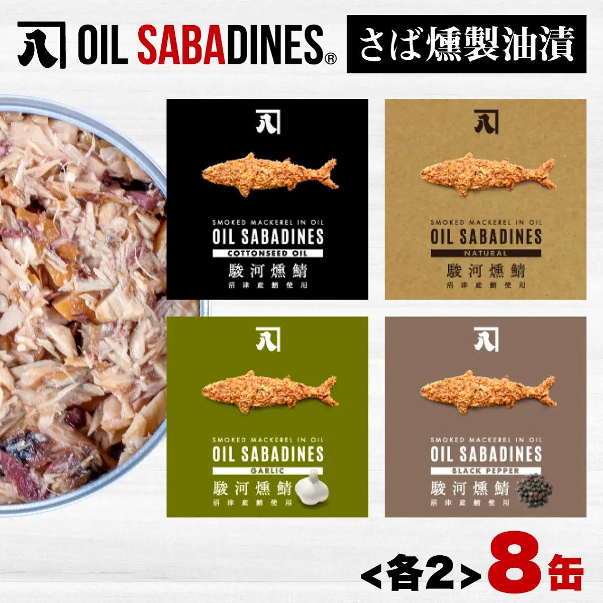 【缶詰】 オイルサバディン8缶 サバ缶詰