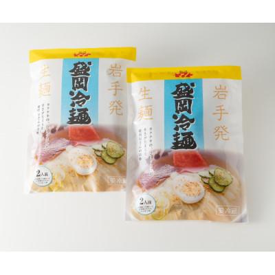 ふるさと納税 盛岡市 盛岡冷麺 2食袋入り×2パックセット