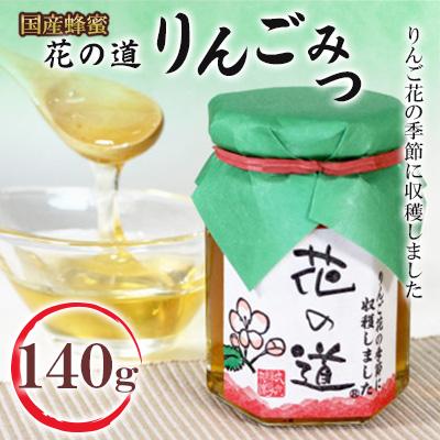 ふるさと納税 八女市 りんごみつ　140g