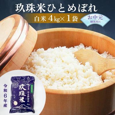 ふるさと納税 玖珠町 【お中元対象】大分県産 玖珠米 ひとめぼれ 4kg 贈答用 白米 精米 令和6年産 特別栽培米