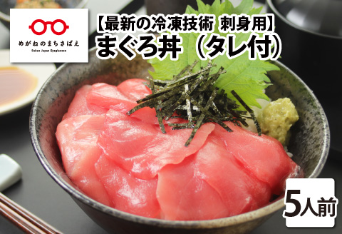 【刺身用】海鮮丼の具まぐろ 60g（タレ付）× 5人前【最新の冷凍技術】