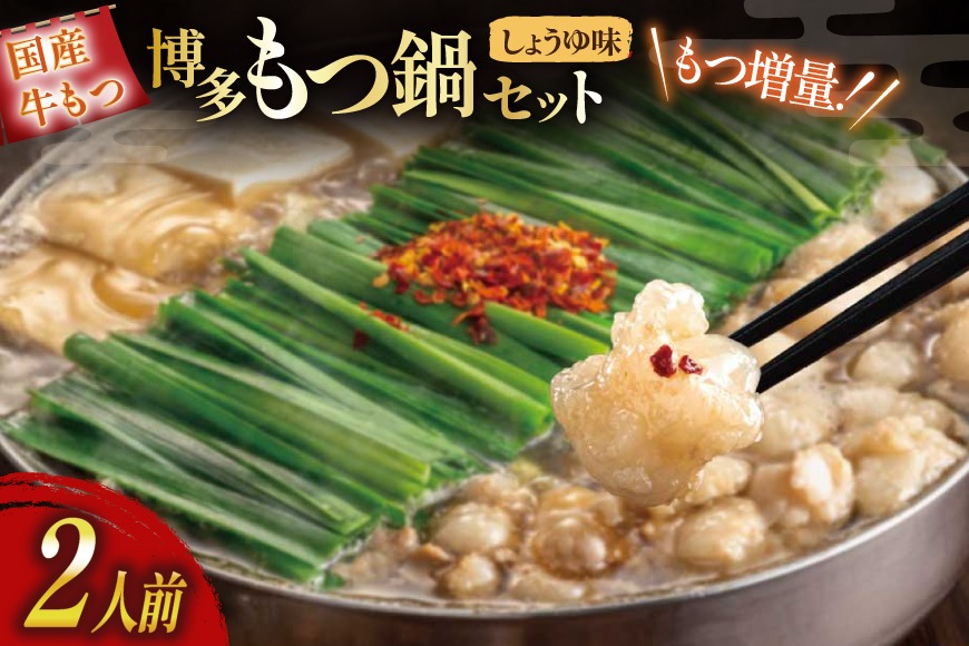 もつ鍋 おおやま 博多もつ鍋 しょうゆ味 2人前 もつ増量 +240g [ラブ 福岡県 筑紫野市 21760931] もつ鍋セット モツ鍋 牛もつ 牛もつ鍋セット 牛モツ 牛ホルモン