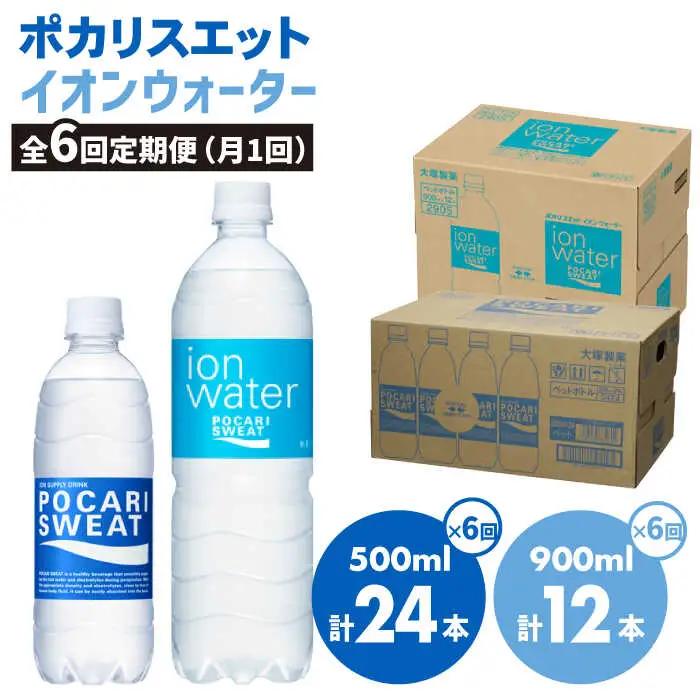 ＜6回定期便＞ポカリスエット 500ml×24本 ポカリスエット イオンウォーター900ml×12本セット 【大塚製薬】  ポカリスエット ポカリ スポーツドリンク スポーツ飲料 ドリンク 飲料[FBD023]