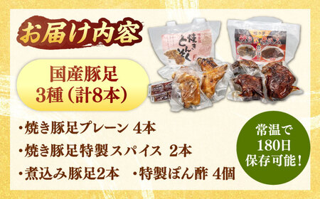 国産豚足８本セット(焼き豚足・特製スパイス豚足・煮込豚足） 桂川町/マルマツ産業株式会社[ADAE007]とんそく セット 国産 豚 常温 人気 ぽん酢 ポン酢 おすすめ 晩酌 おつまみ お酒 長期保