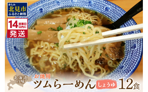 
《14営業日以内に発送》【生食感】津村製麺所 ツムラ―めん 12個入 しょうゆ味 ( 麺 ラーメン 醤油 国産 北海道 しょうゆ 生食感 乾麺 醤油ラーメン しょう油ラーメン )【003-0022】
