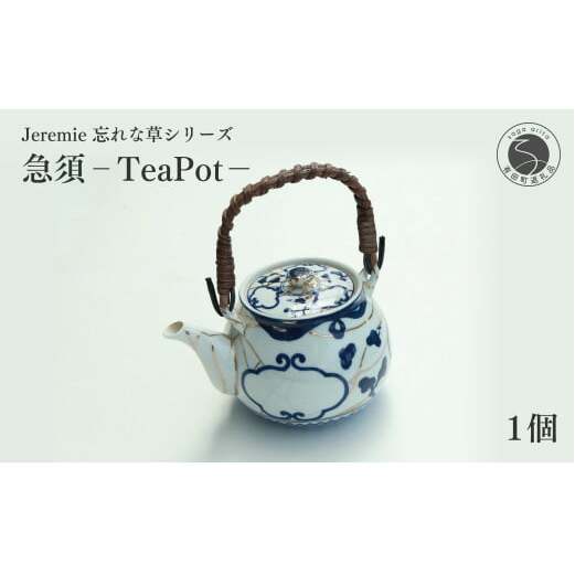 ジェレミー TeaPot/急須　忘れな草シリーズ A100-72_イメージ1