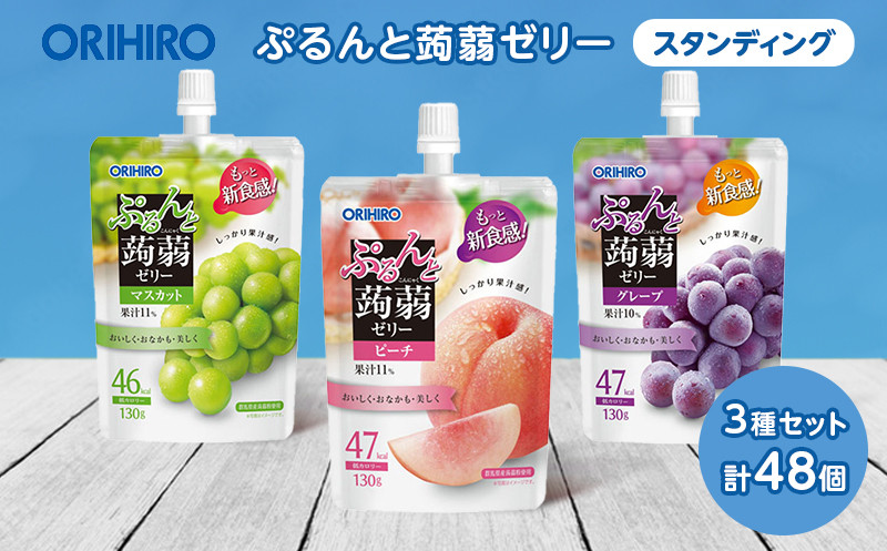 
                  オリヒロ ぷるんと蒟蒻ゼリー スタンディング ＜3種セット＞ 計48個(16個×3種) こんにゃく ゼリー 詰合せ セット 食べ比べ 蒟蒻 コンニャク マスカット ピーチ グレープ 食品 F21E-587
                