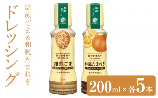 素材を味わうドレッシング 焙煎ごま＆和風たまねぎ200ml×各5本