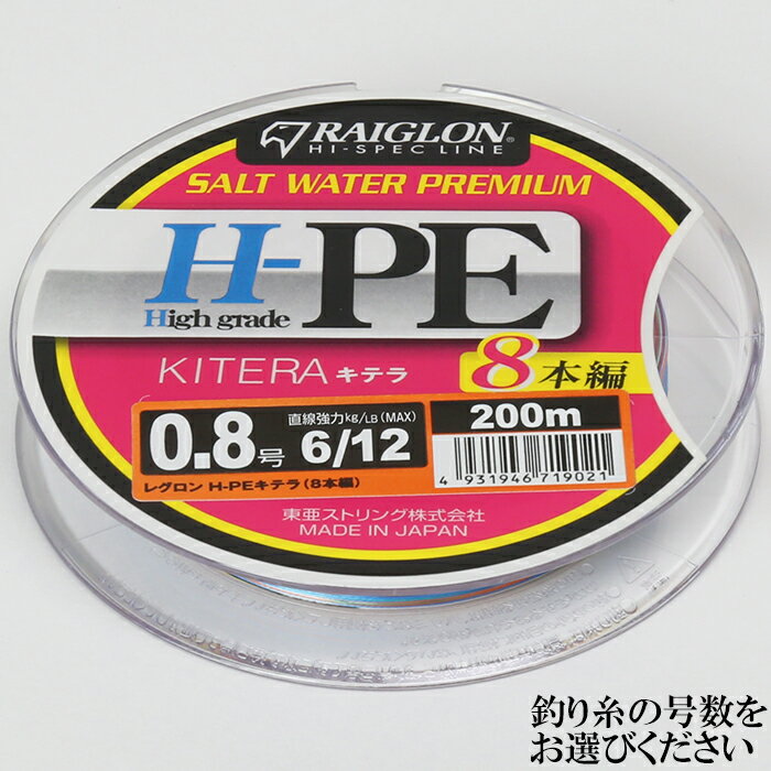 レグロン H-PE キテラ 8本編 ライン 釣り糸 RAIGLON 0.8号 1号 1.5号 2号 3号
