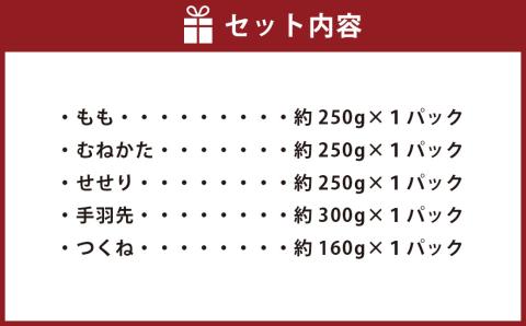 肥後赤鶏 鍋 セット ( 約3～4人前 ) 合計 約1.21kg 5種 なべ 鶏肉