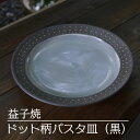 【ふるさと納税】益子焼　ドット柄パスタ皿（黒）(AS004-2)