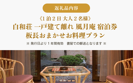 白和荘【1戸建て離れ 風月庵 露天風呂付客室】1泊2食付き ペア宿泊券（2名様分） ／ 利用券 旅行券 チケット 旅行 温泉 北陸 あわら温泉 あわら 食事 料理 プラン [aw106-o001]