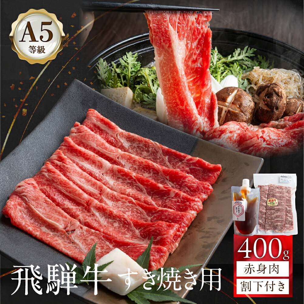 【ふるさと納税】＼ご好評につき受付期間延長／A5ランク 飛騨牛 すき焼き 用 赤身 肉 400g＋割下300ml | A5等級 牛肉 肉 和牛 赤身 すき焼き すき焼き肉 真空 真空パック セット 人気 ランキング 国産 お取り寄せ グルメ 飛騨高山 岩ト屋 15000円 HF009VP