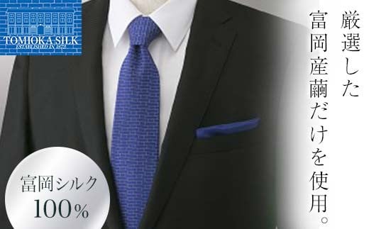 国産富岡シルク ネクタイ (レンガモチーフ)＜リヨンブルー＞ 富岡 シルク 絹 ネクタイ 青 リヨンブルー レンガ 国産 ファッション 贈り物 ギフト F21E-356