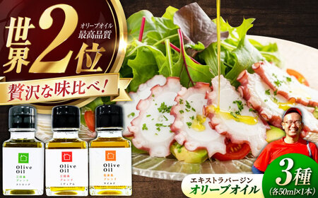 【11月中旬から順次発送予定】料理上手の秘密武器！江田島産高品質オリーブオイルテイスティング3種セット 計3本（各50ml×1本） 江田島市/瀬戸内いとなみ舎合同会社[XBB046]