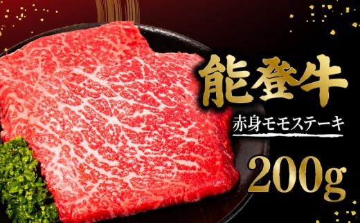 ステーキ 国産 牛肉 能登牛 黒毛和牛 200g 1枚 赤身 モモ ステーキ 牛肉 肉 和牛 とろける 柔らか 口当たり ブランド牛 黒毛和牛 高品質 牛肉 肉 牛 のとうし すてーき ステーキ肉 ご馳走 贅沢 ご褒美 お祝い ふるさと納税 石川県産 石川 父の日 母の日 プレゼント 贈答 能登 羽咋 羽咋市 ふるさと納税 送料無料 能登半島 災害支援 復興 支援