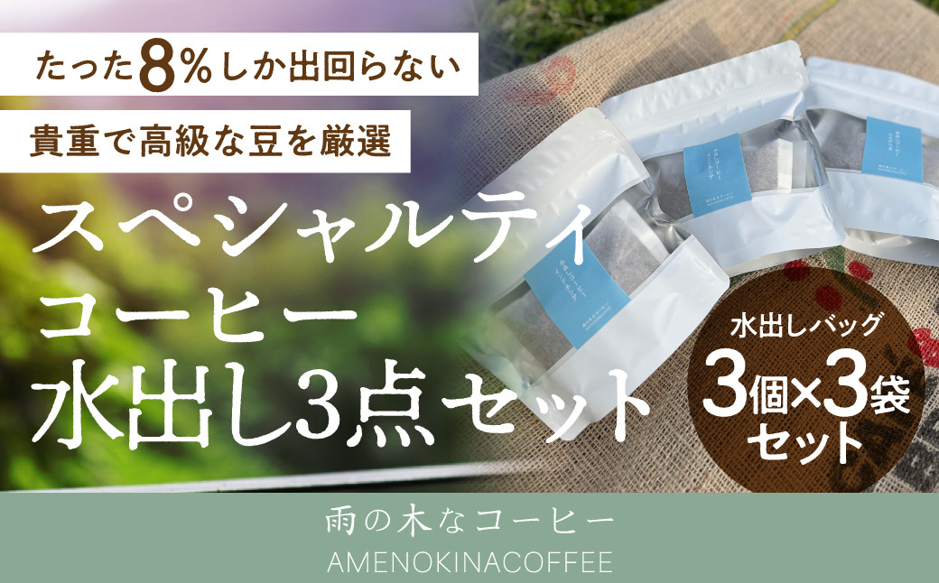 スペシャルティコーヒー 水出し 3点セット