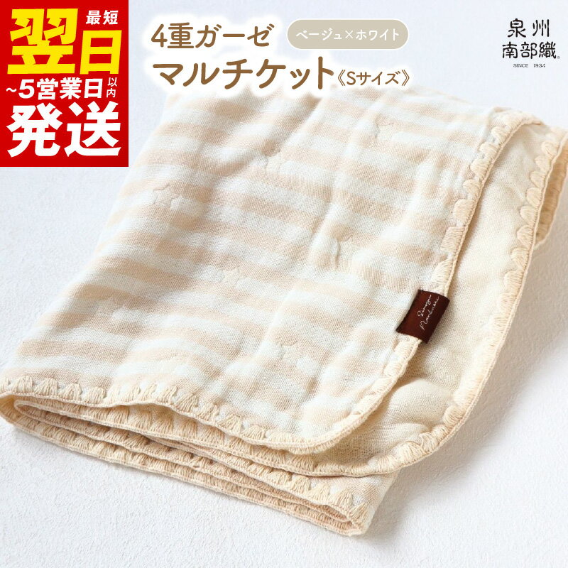 【ふるさと納税】＼最短翌日～5営業日以内発送／ マルチケット ベージュホワイト 1枚 約70×100cm Sサイズ 4重ガーゼ 泉州南部織 eclat bebe 日本製 綿100% コットン ペールカラー ボーダー おくるみ ひざかけ 日用品 泉佐野市 送料無料 薄手 ギフト対応可 速乾 新生活応援