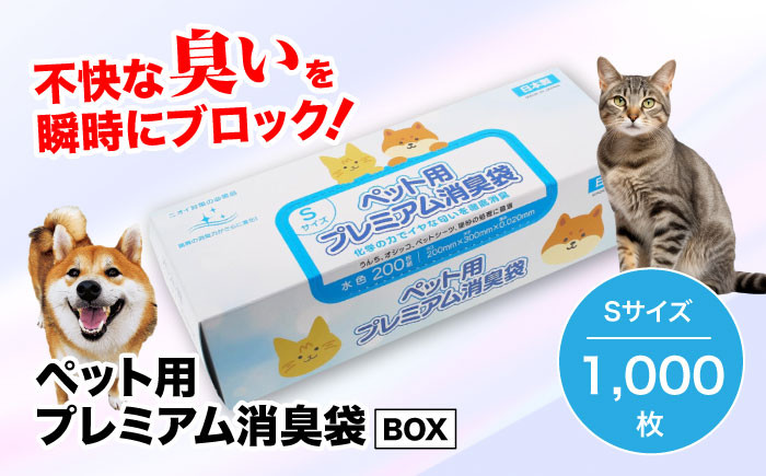 
            【ペット用品 消臭ゴミ袋】ペット用プレミアム消臭袋【BOX入り】Sサイズ 1000枚（200枚入×5箱） 愛媛県大洲市/日泉ポリテック株式会社 [AGBR034]ペット用品 ゴミ袋 ごみ袋 おむつ消臭袋 犬 猫
          