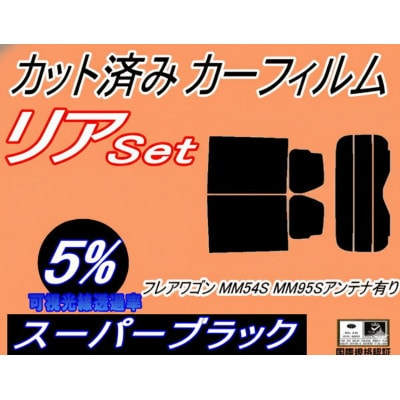 リア (s) フレアワゴン MM54S MM94S アンテナ有 (5%) カット済み カーフィルム【1716373】