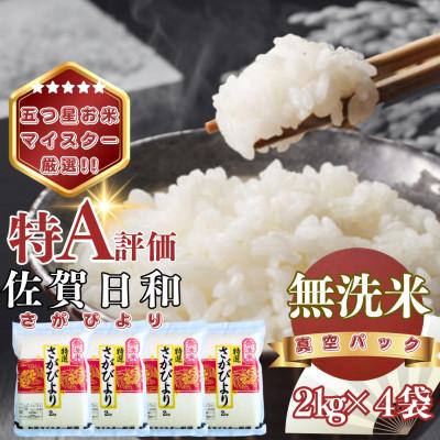 ふるさと納税 基山町 【無洗米】さがびより2kg×4袋(真空パック)(基山町)