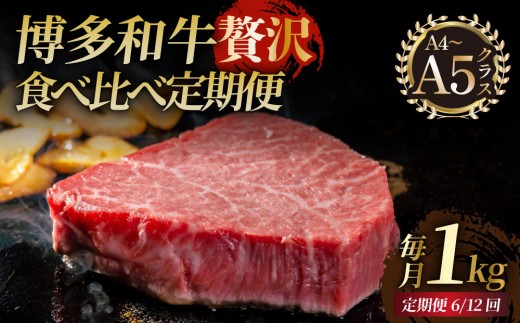 
                  ＜定期便・全6回or12回＞【博多和牛 A4ランク 以上】シャトーブリアン含む 食べ比べ 贅沢セット
                