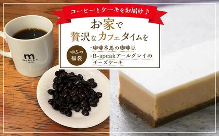 ＜お家で贅沢なカフェタイムを＞湯布院からこだわりのコーヒーとケーキをお届け♪【ゆふの福袋】