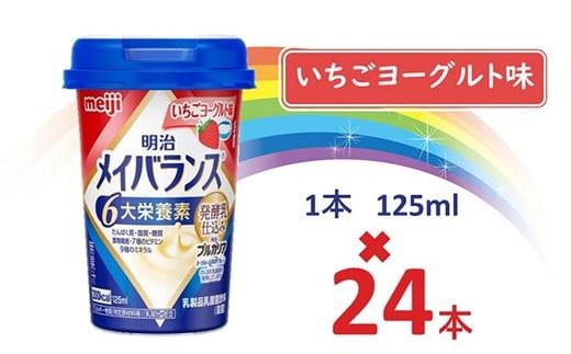 
明治メイバランス Miniカップ　125ｍｌカップ×24本（いちごヨーグルト味） / meiji メイバランスミニ 総合栄養食品 栄養補給 介護飲料 飲みきりサイズ 高エネルギー 常温 まとめ買い
