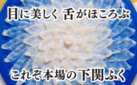 国産 とらふぐ 刺身 てっさ セット 3人前 皮 付 （ふぐ フグ とらふぐ トラフグ 本場下関ふぐ ふぐ刺し フグ刺し ふぐ刺身 てっさ 養殖ふぐ 養殖フグ 養殖とらふぐ 養殖トラフグ 関門ふぐ 関