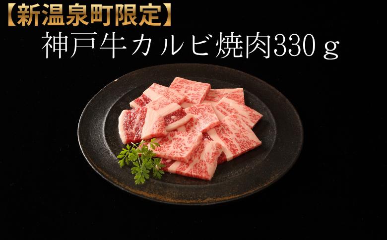 
                  【新温泉町限定】神戸牛カルビ焼肉330ｇ
                