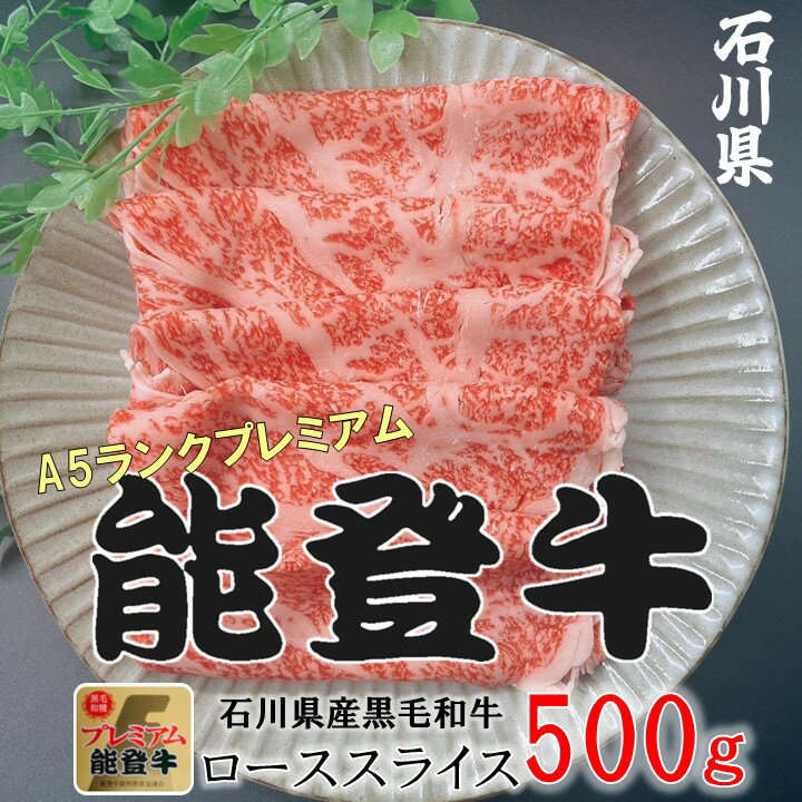 【ふるさと納税】石川県産 能登牛 ローススライス 500g | 冷凍便 肉 牛肉 奥能登 能登半島 国産 500グラム ロース しゃぶしゃぶ ブランド牛 和牛 黒毛和種 黒毛和牛 送料無料