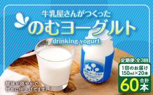 【3回定期便】“牛乳屋さんがつくった”のむヨーグルト 150ml×20本×3回 合計9L 無添加 県酪農協牛乳 BS-627