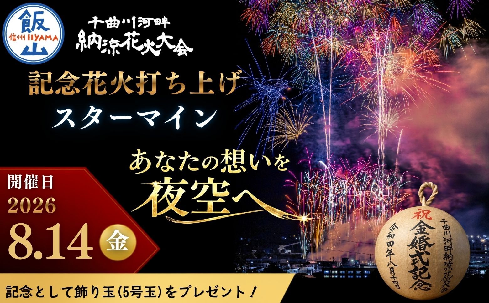 
                  【2026年年8月14日開催】千曲川河畔納涼花火大会　記念花火｜長野県 飯山市 信州 花火大会 花火 打上花火 記念花火 千曲川 （Cp-002）
                