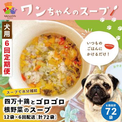ふるさと納税 四万十市 【6回定期便】四万十鶏とゴロゴロ根野菜のスープ 12袋セット×6回配送(合計72袋)ペットフード26