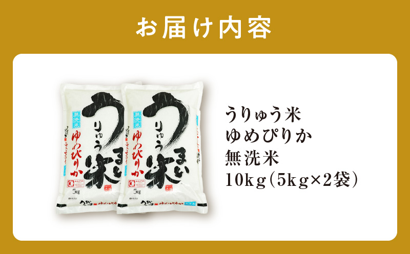 【新米予約※12月発送※】 うりゅう米 ゆめぴりか 無洗米 10kg（5kg×2袋）_R8U001-013-12