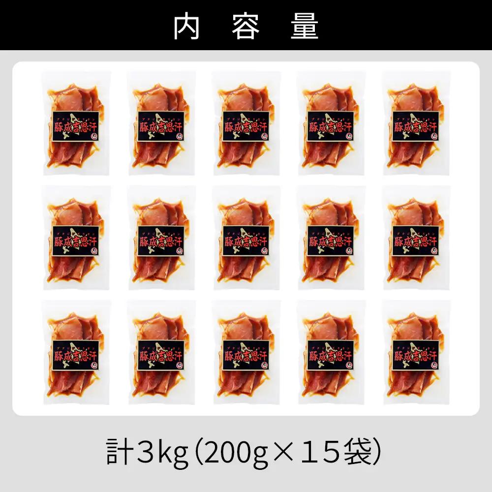 ニークファクトリー 十勝産豚 ジンギスカン 計3kg（200g×15袋） 北海道産 豚肉 国産 小分け フライパンでサッと焼くだけ 時短 おかず お惣菜