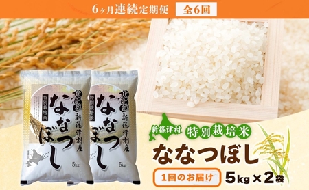 定期便 6ヵ月 北海道 特別栽培 令和6年産 ななつぼし 10kg 精米 米 白米 お米 新米 ごはん ご飯 ライス 道産米 ブランド米 新しのつ米 ふっくら 食味ランキング  産地直送 カワサキ森田