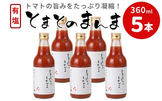 
                  添加物不使用 ！有塩 トマトジュース とまとのまんま 中ビン 360ml 5本 トマトジュース 桃太郎 トマト 無添加 野菜ジュース 野菜 トマト100% リコピン 完熟トマト 濃厚 お試し 大容量 まとめ買い 東白川村
                
