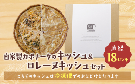 U11-14 としょパン ハーフ&ハーフ 自家製カポナータのキッシュ・グリエールチーズとベーコンのロレーヌキッシュ 【TOSHO】 【fukuchi00】