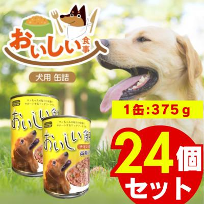 ふるさと納税 久留米市 おいしい食事 犬用 缶詰(チキン&amp;野菜 高齢犬用)375g×24個(久留米市)